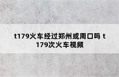 t179火车经过郑州或周口吗 t179次火车视频